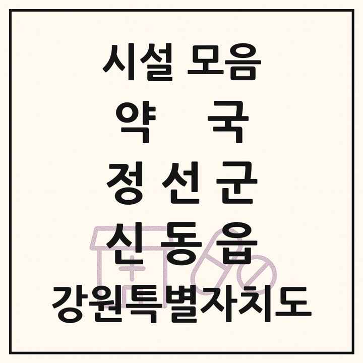 강원특별자치도 정선군 신동읍 약국 목록